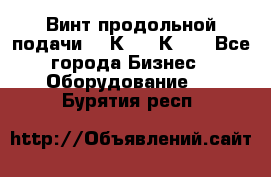 Винт продольной подачи  16К20, 1К62. - Все города Бизнес » Оборудование   . Бурятия респ.